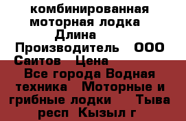 Bester-400A комбинированная моторная лодка › Длина ­ 4 › Производитель ­ ООО Саитов › Цена ­ 197 000 - Все города Водная техника » Моторные и грибные лодки   . Тыва респ.,Кызыл г.